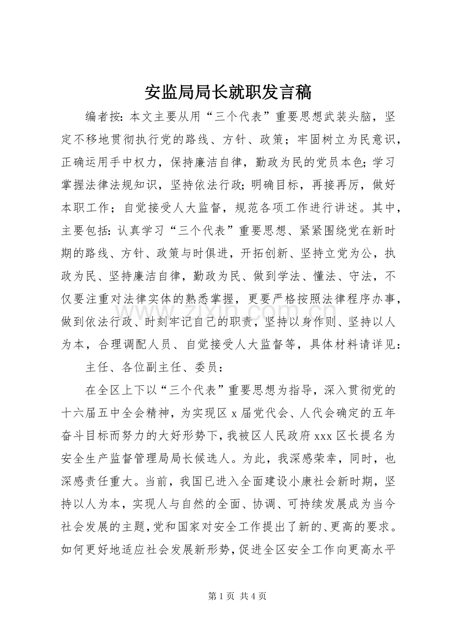 安监局局长就职发言.docx_第1页