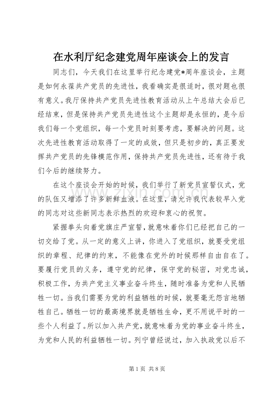 在水利厅纪念建党周年座谈会上的发言稿.docx_第1页
