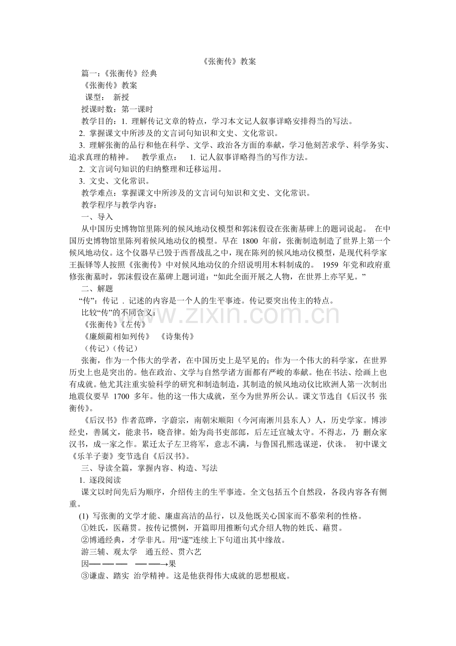 张衡传ۥ教案.doc_第1页