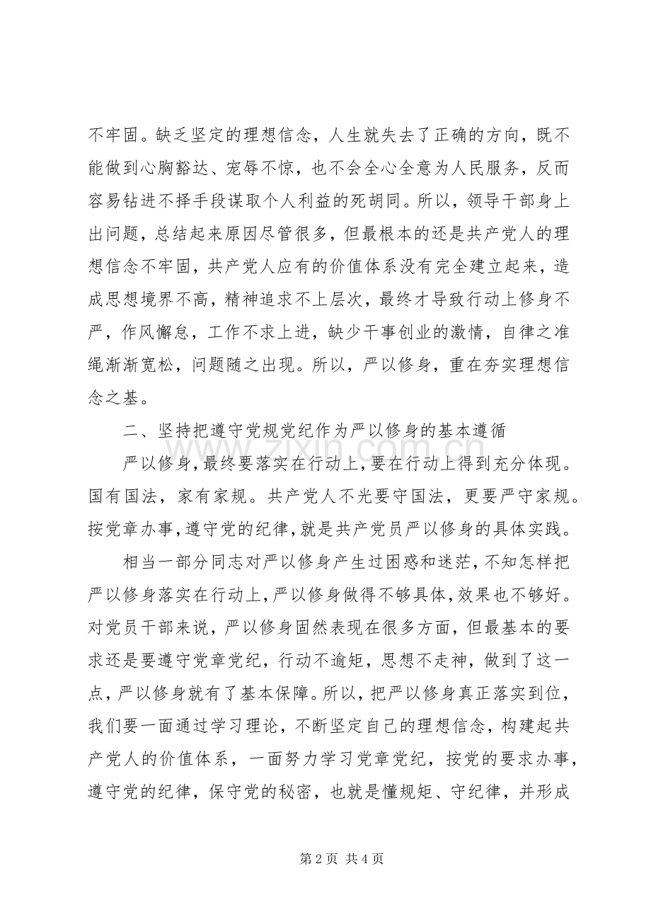 严以修身专题研讨会发言：把握“五个坚持”.docx_第2页