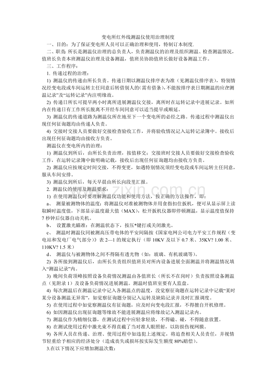 变电所红外线测温仪使用管理制度.doc_第1页