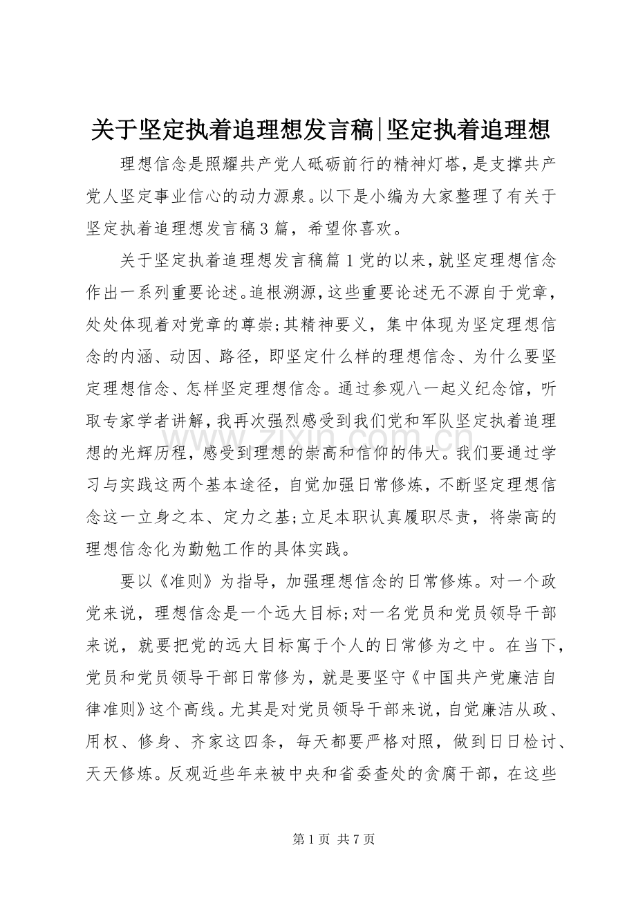 关于坚定执着追理想发言-坚定执着追理想.docx_第1页