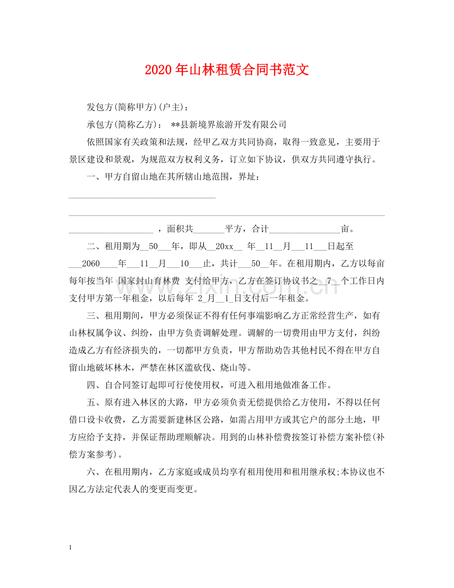 年山林租赁合同书范文.docx_第1页