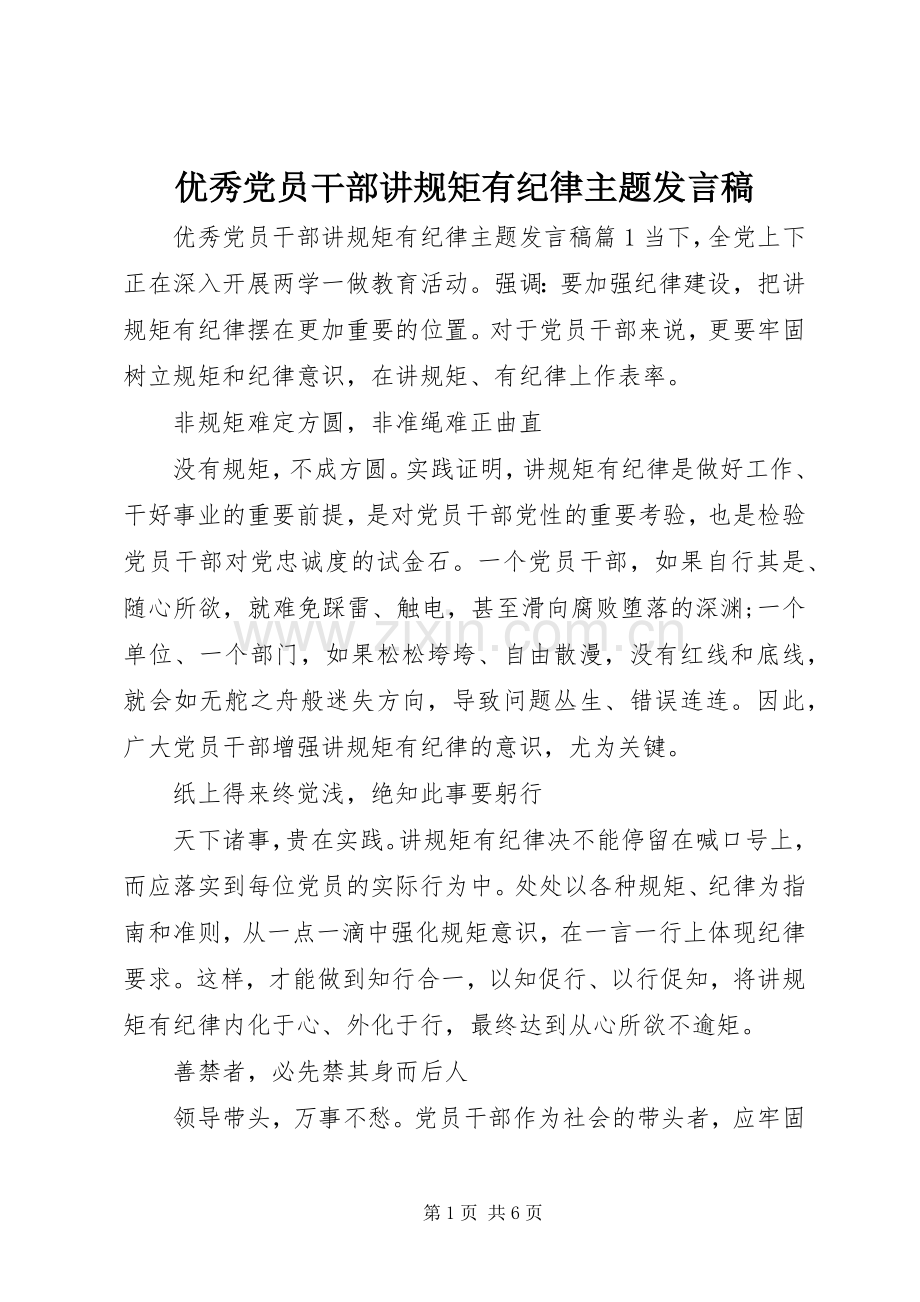 优秀党员干部讲规矩有纪律主题发言.docx_第1页