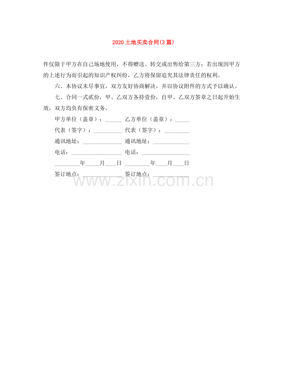 土地买卖合同3篇).docx_第1页