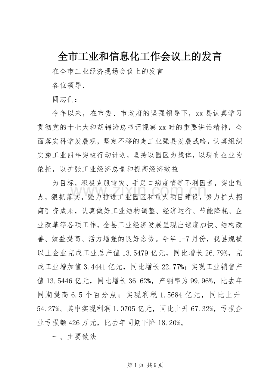 全市工业和信息化工作会议上的发言稿 (2).docx_第1页