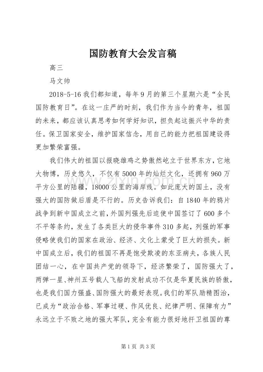 国防教育大会发言.docx_第1页