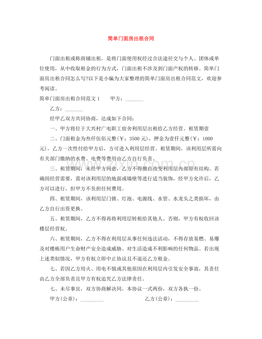 简单门面房出租合同.docx_第1页