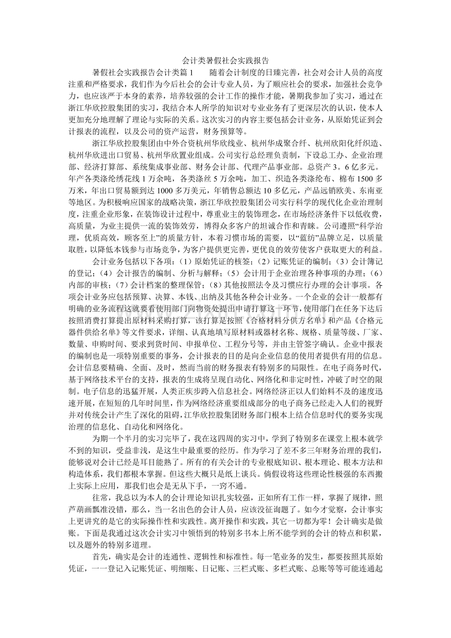 会计类暑假社会实践报告.doc_第1页