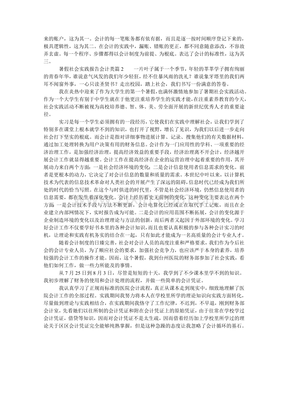 会计类暑假社会实践报告.doc_第2页
