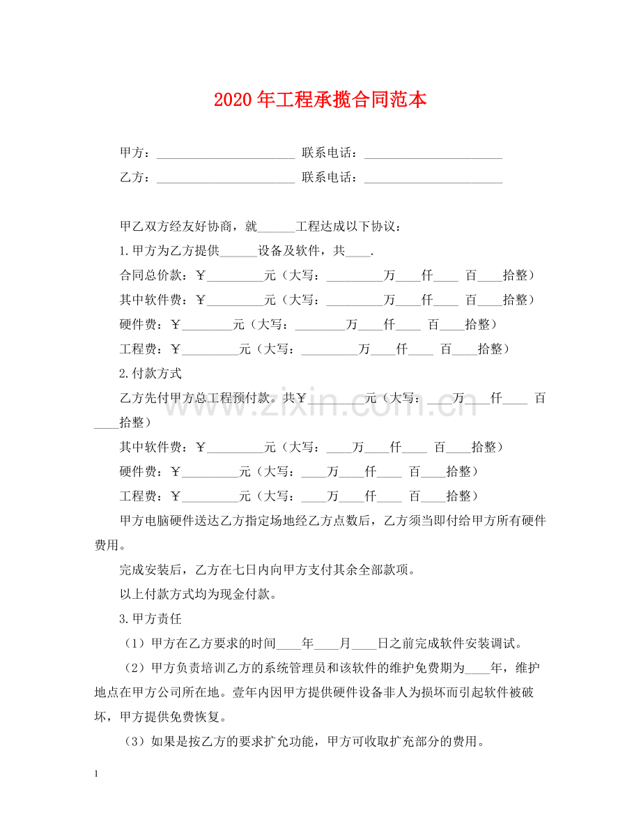 年工程承揽合同范本.docx_第1页