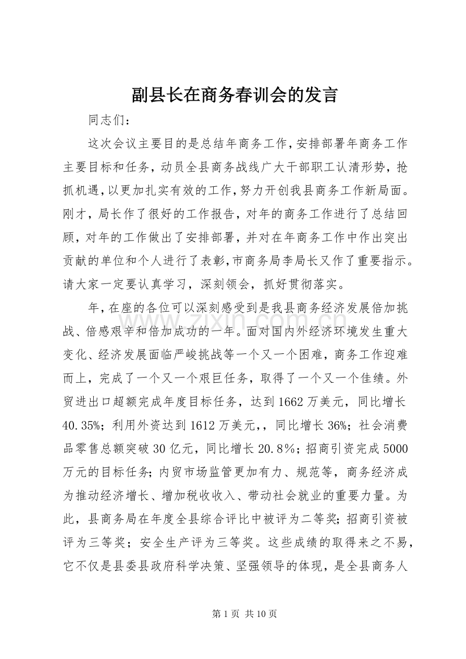 副县长在商务春训会的发言稿.docx_第1页