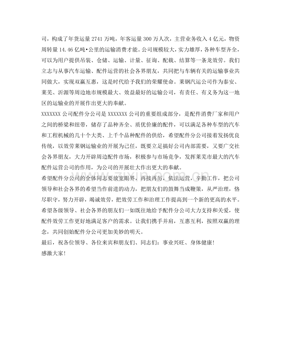 在汽车配件公司开业庆典上的讲话参考.doc_第2页