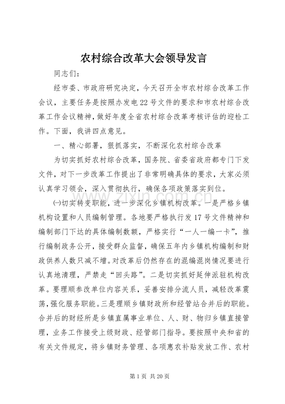 农村综合改革大会领导发言稿.docx_第1页