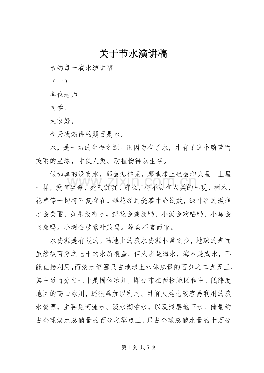 关于节水演讲稿.docx_第1页