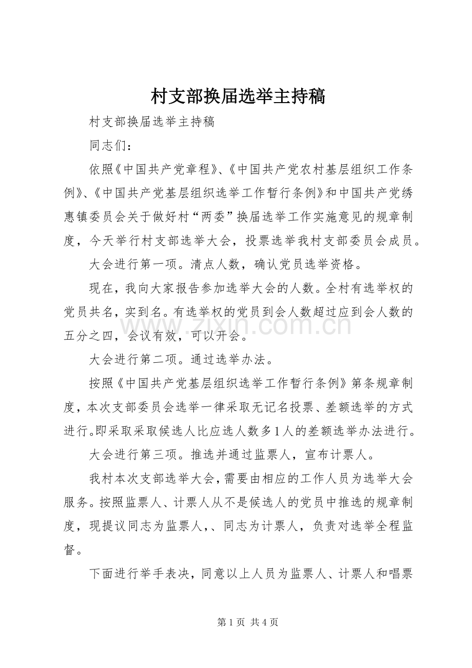 村支部换届选举主持词(5).docx_第1页