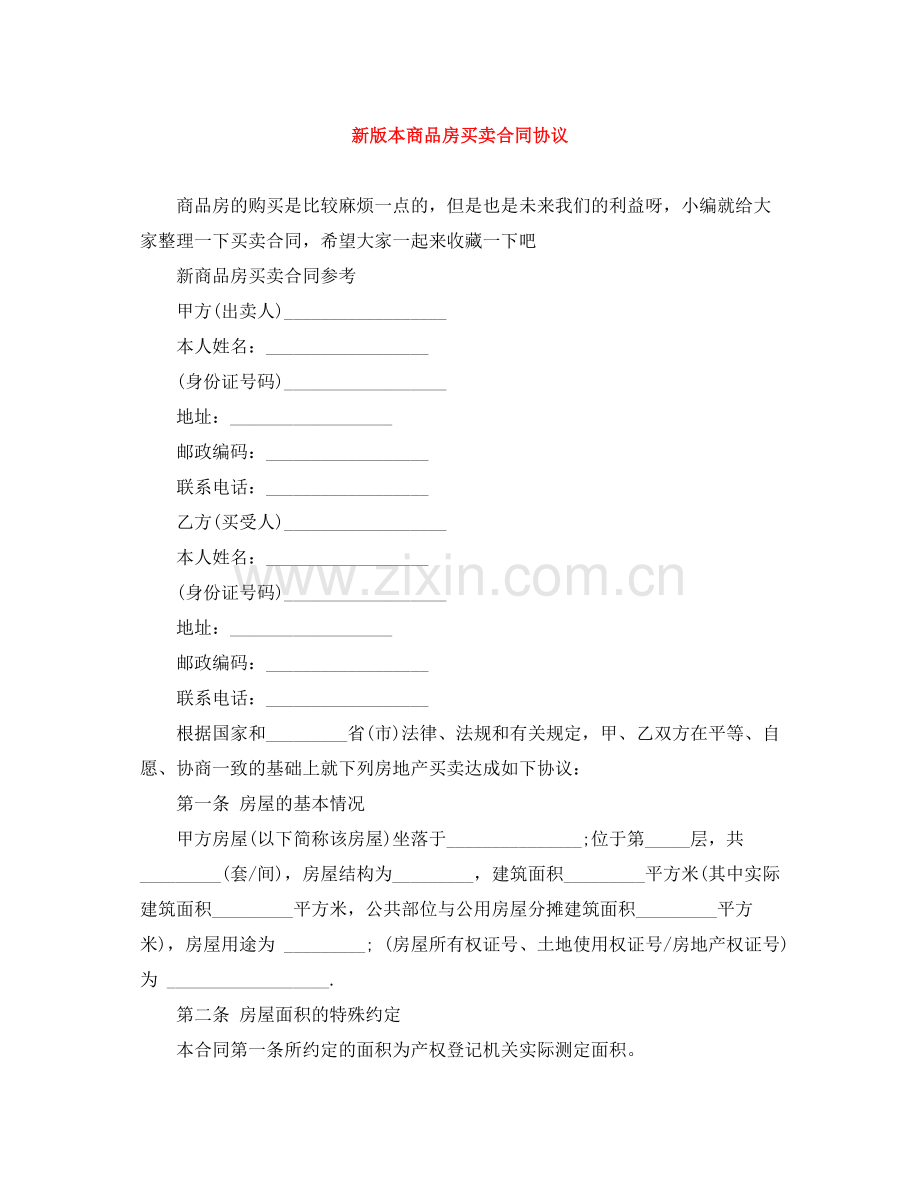 新版本商品房买卖合同协议.docx_第1页