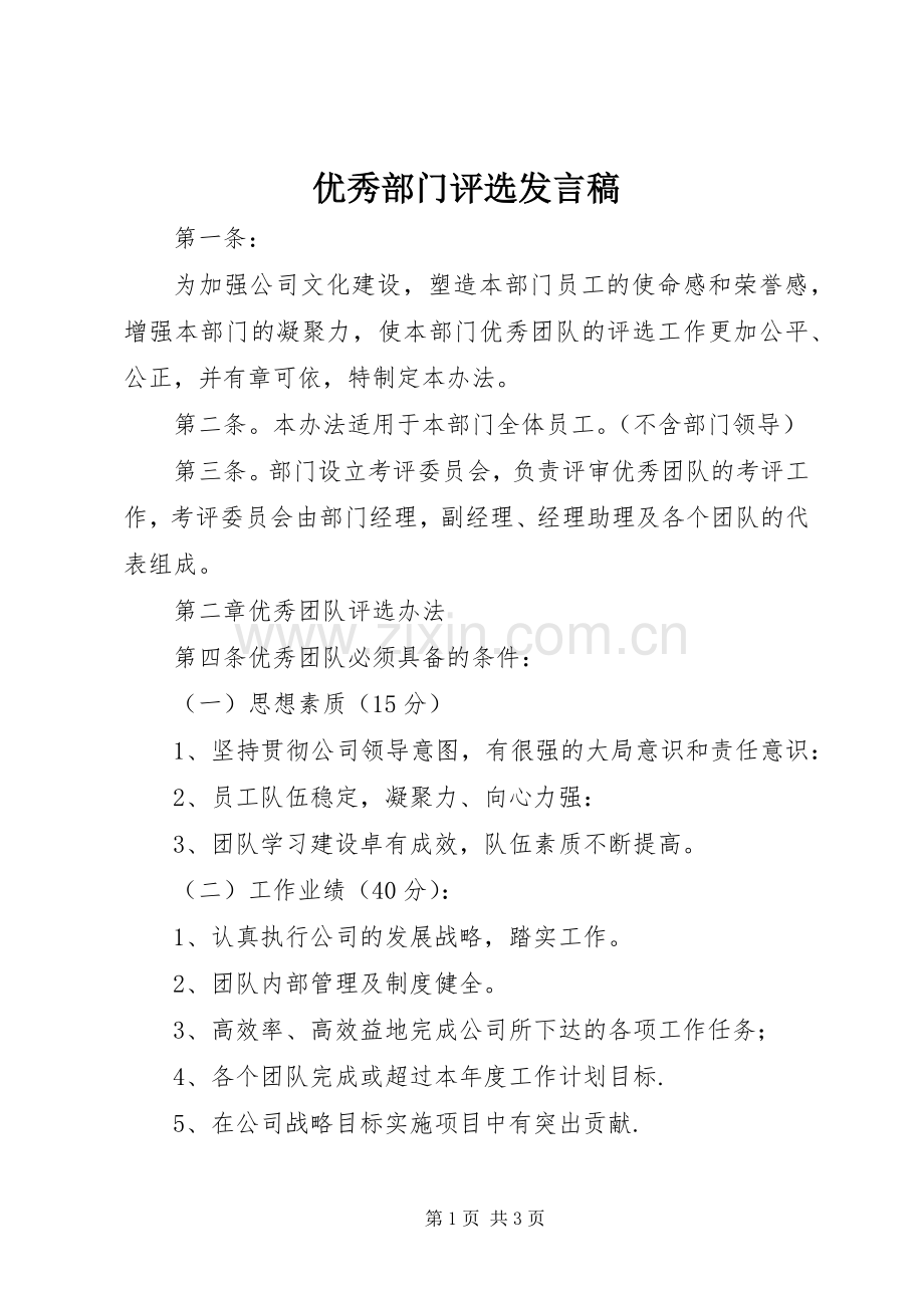 优秀部门评选发言稿范文.docx_第1页