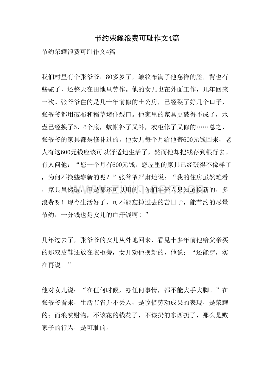 节约光荣浪费可耻作文4篇.doc_第1页