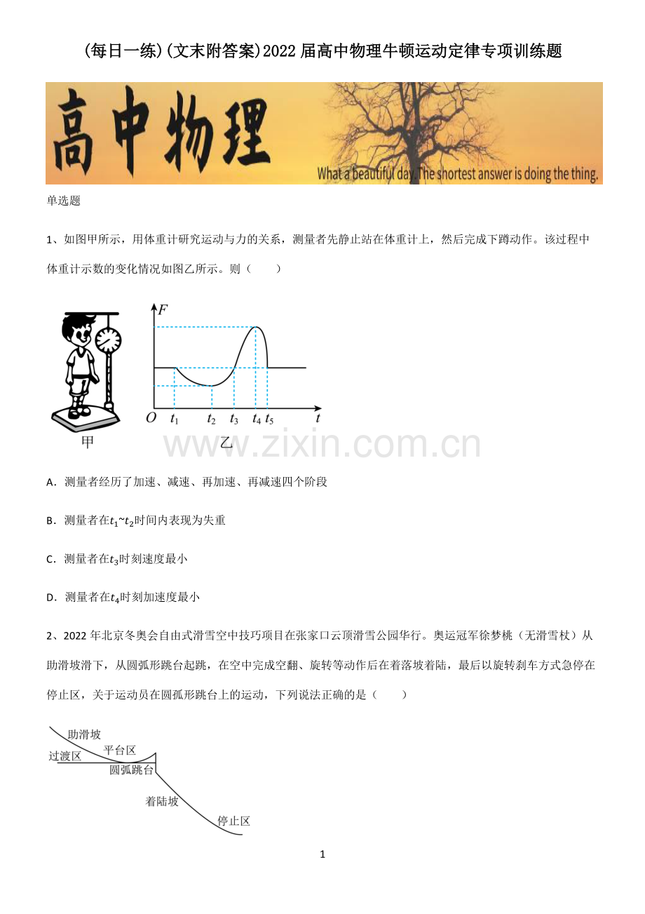 (文末附答案)2022届高中物理牛顿运动定律专项训练题.pdf_第1页