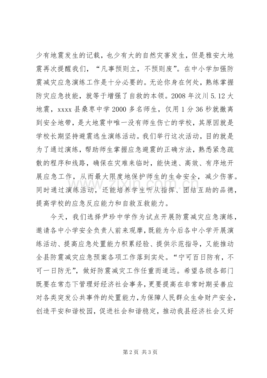 副县长就防震减灾应急演练活动的致辞.docx_第2页