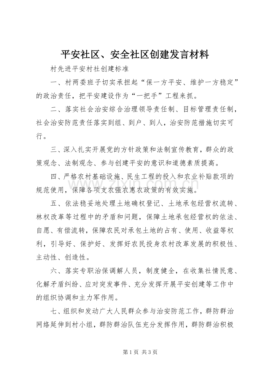 平安社区、安全社区创建发言材料致辞.docx_第1页