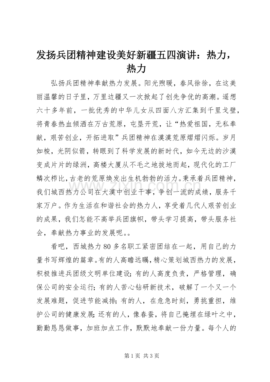 发扬兵团精神建设美好新疆五四演讲：热力热力.docx_第1页