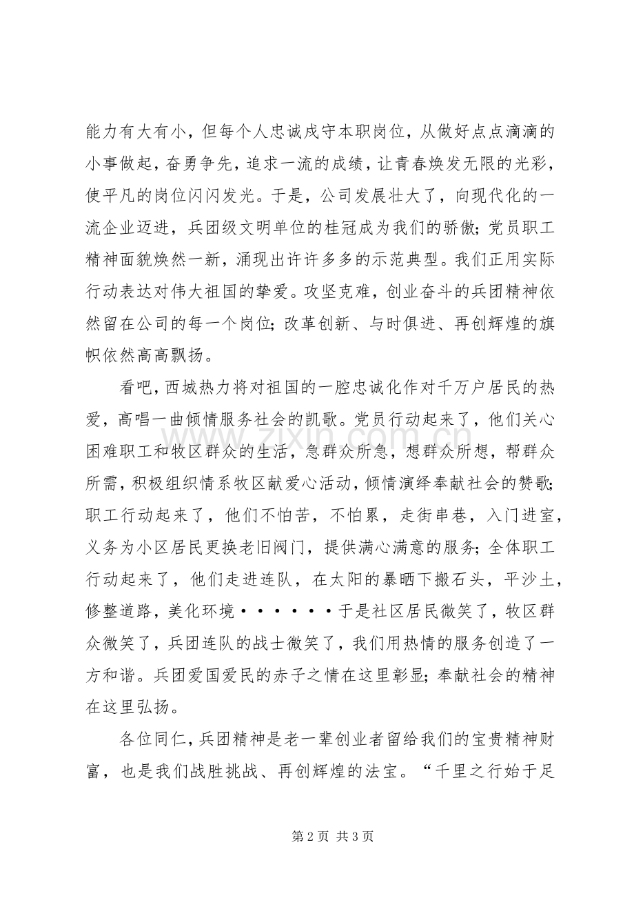 发扬兵团精神建设美好新疆五四演讲：热力热力.docx_第2页