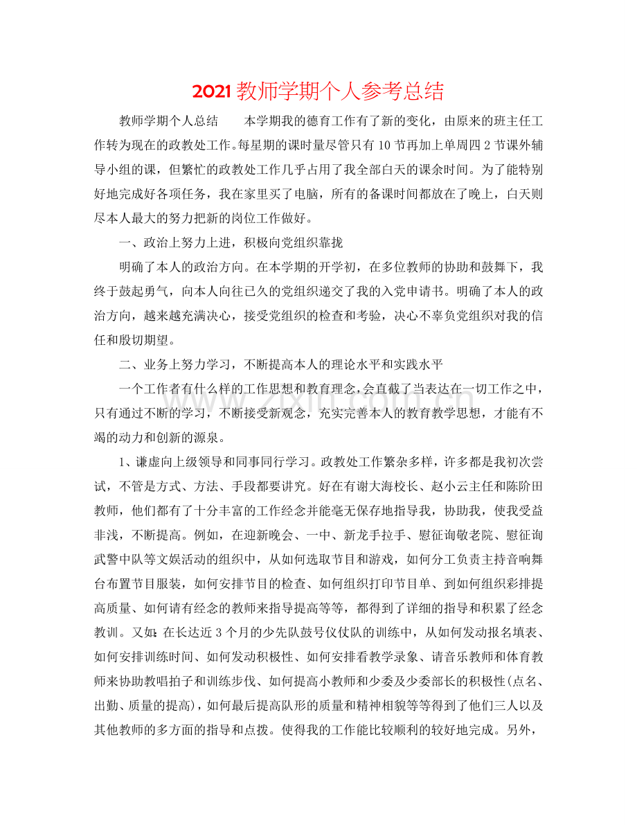 2024教师学期个人参考总结.doc_第1页