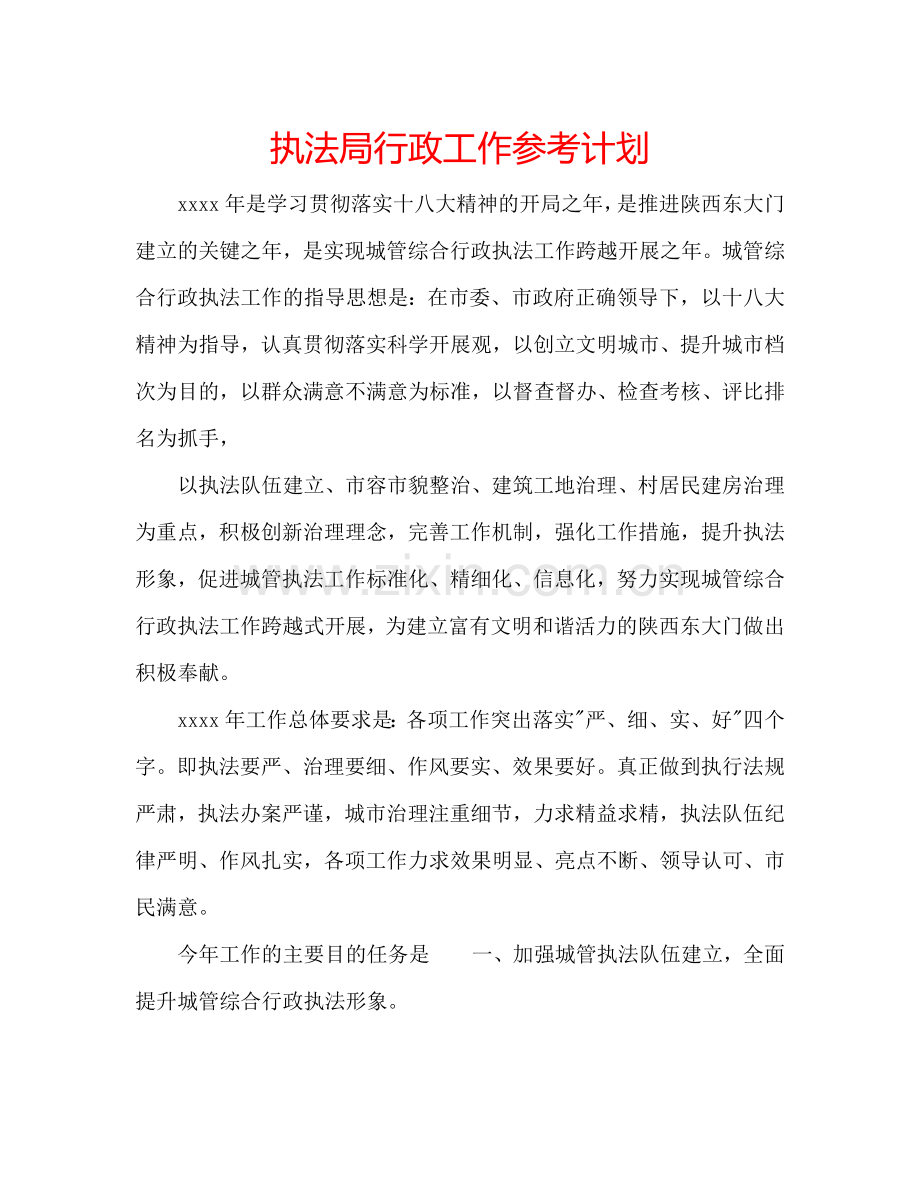执法局行政工作参考计划.doc_第1页