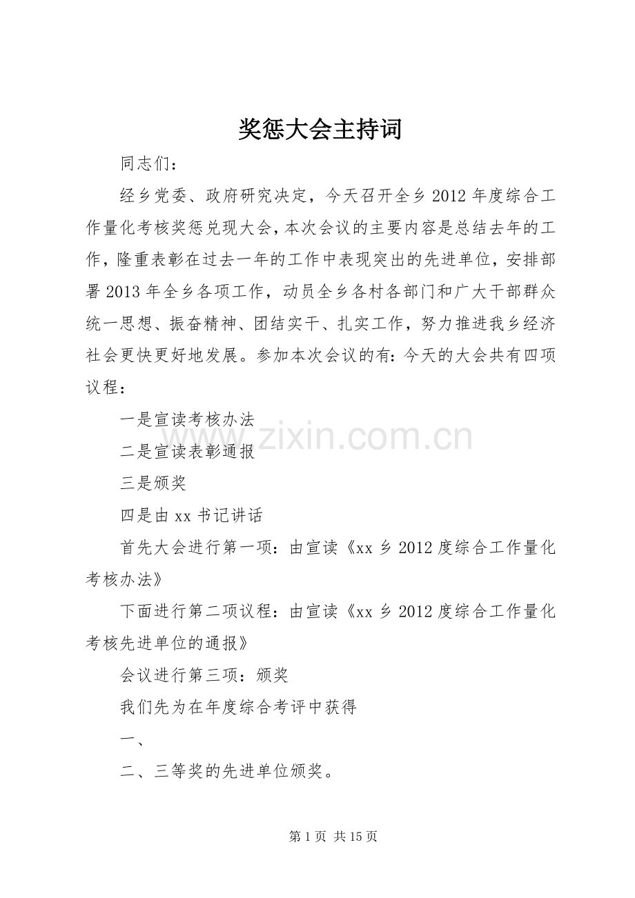 奖惩大会主持词.docx_第1页