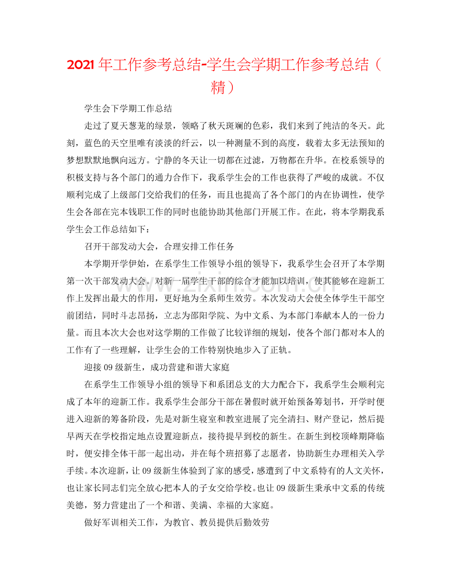 2024年工作参考总结-学生会学期工作参考总结.doc_第1页