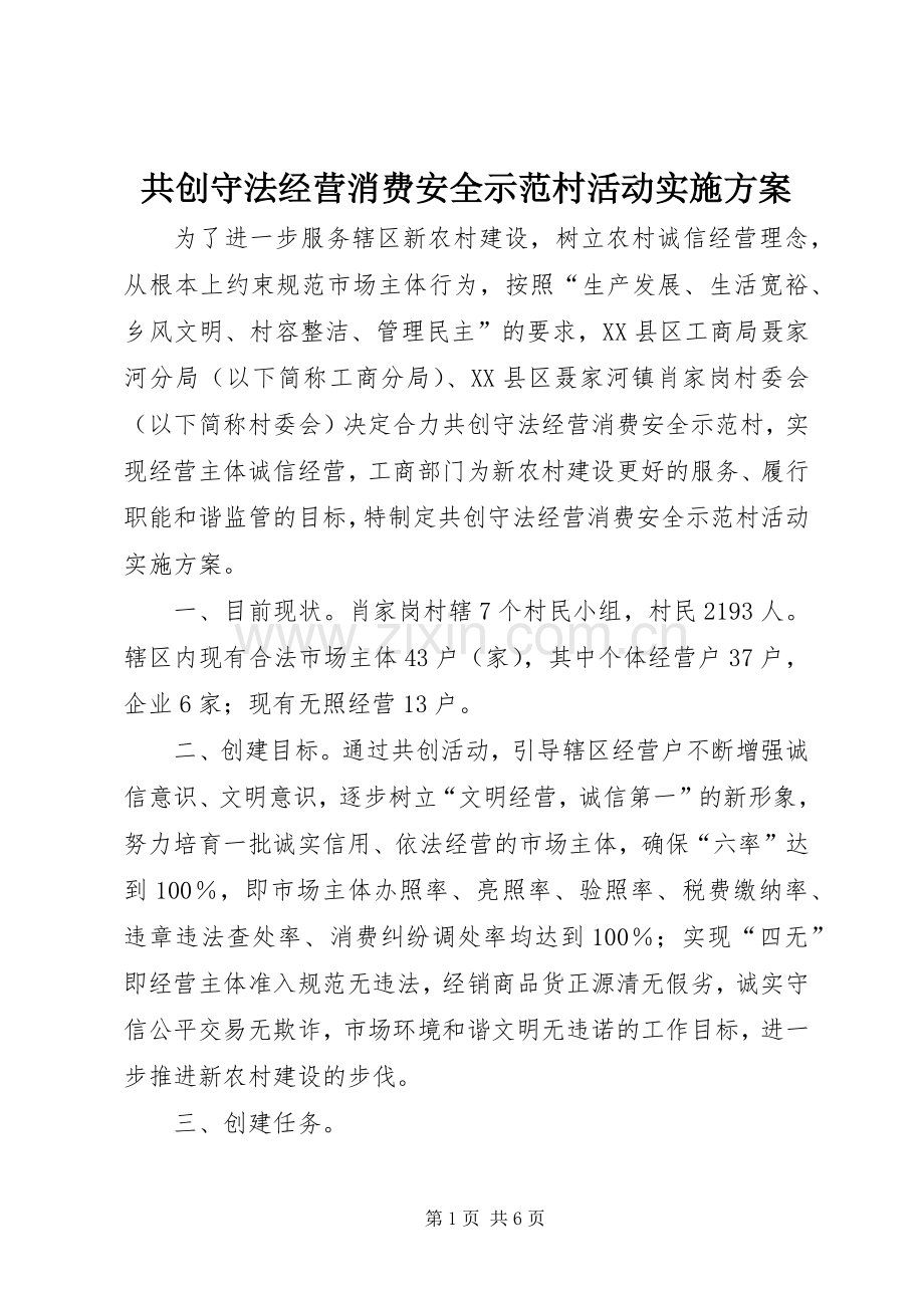 共创守法经营消费安全示范村活动方案 .docx_第1页