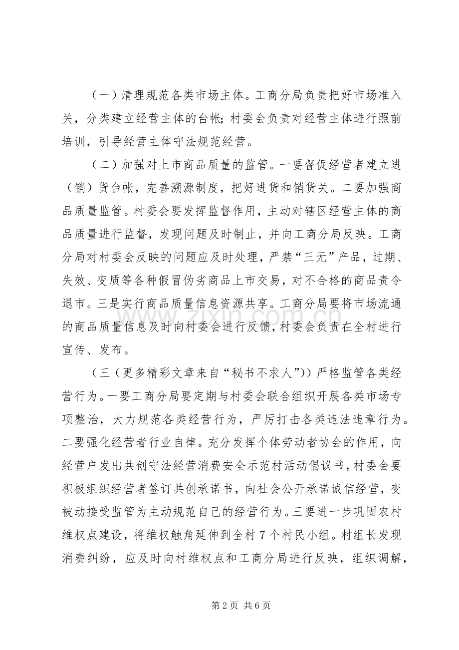共创守法经营消费安全示范村活动方案 .docx_第2页