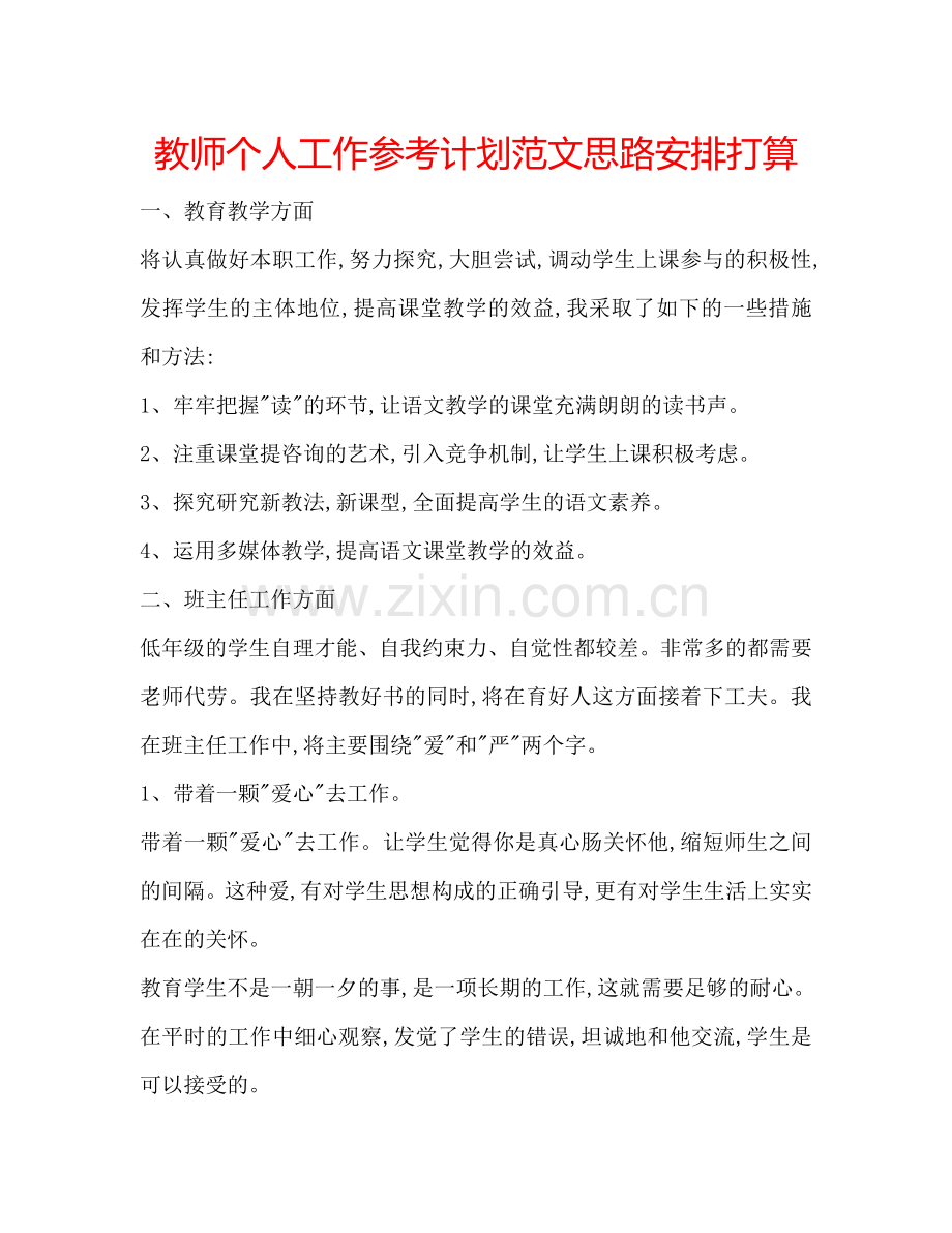 教师个人工作参考计划范文思路安排打算.doc_第1页