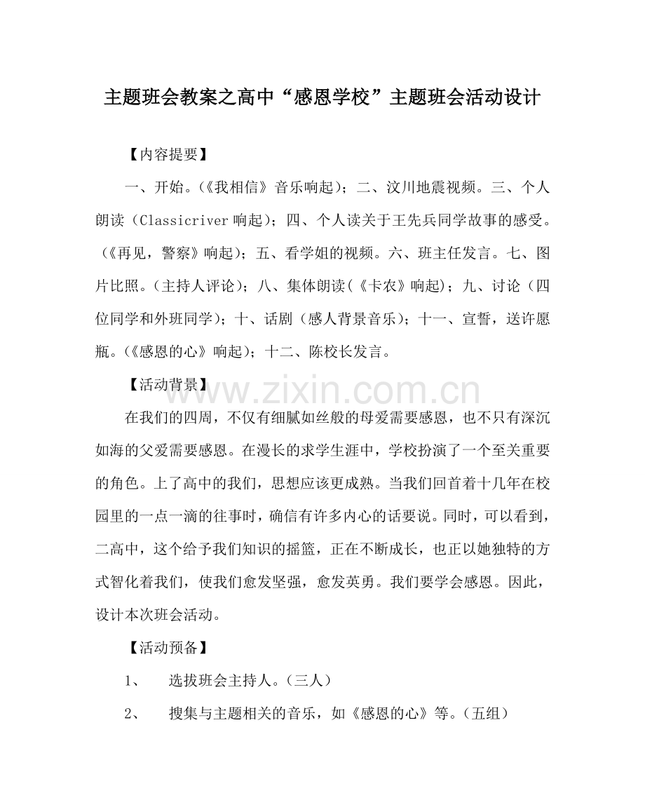 主题班会教案高中“感恩学校”主题班会活动设计.doc_第1页