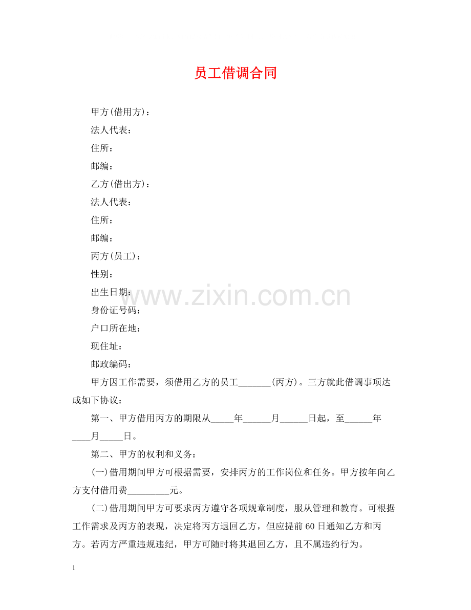 员工借调合同.docx_第1页