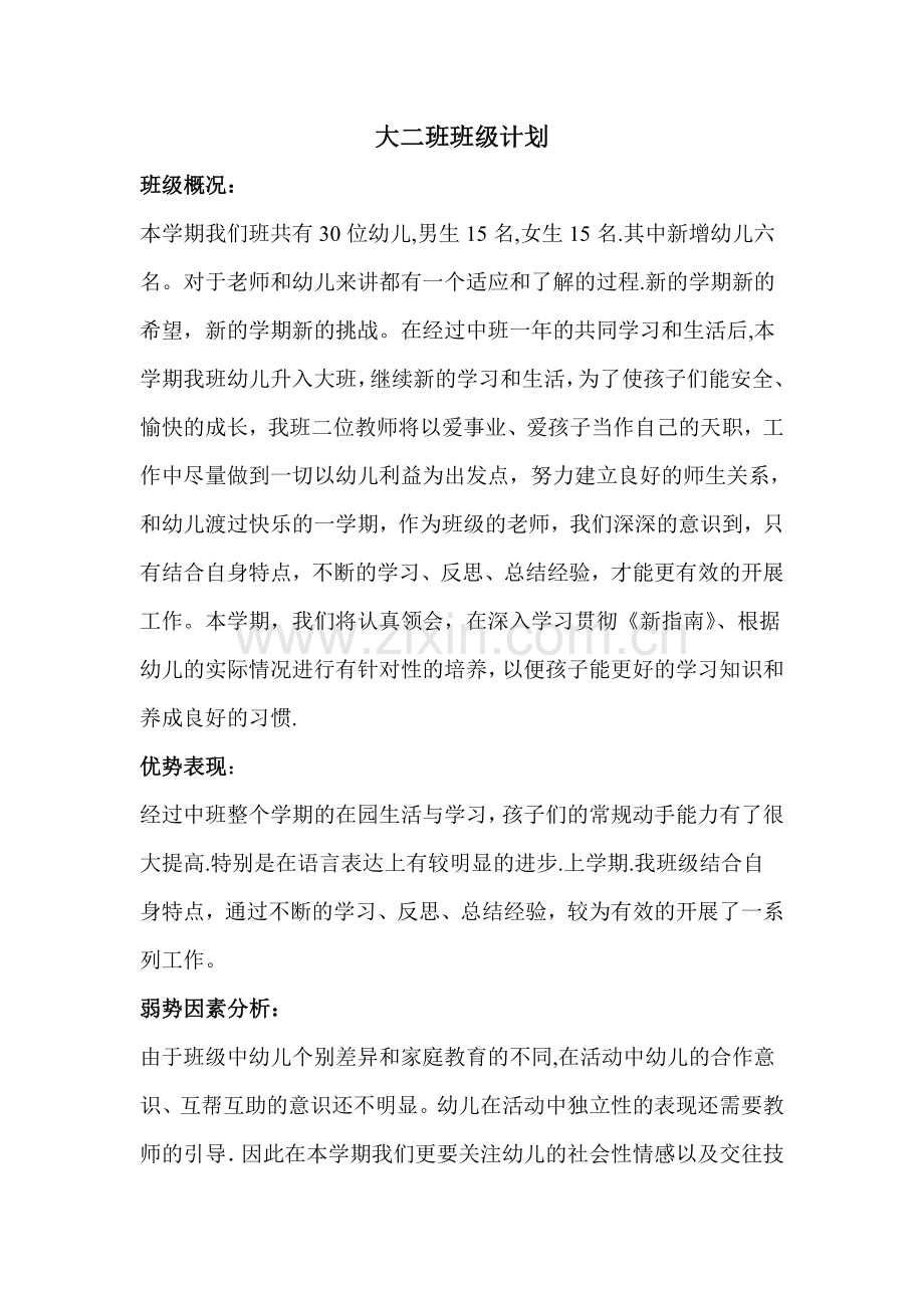 大二班级计划069.doc_第1页