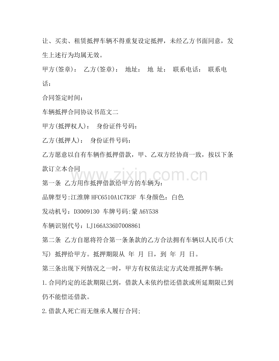 车辆抵押合同协议书范本.docx_第2页