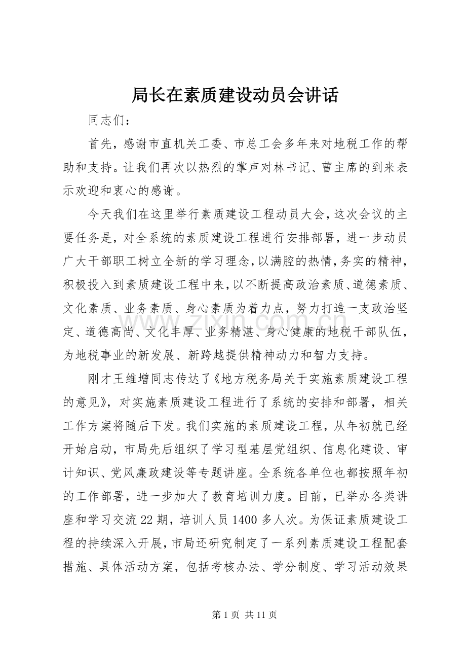 局长在素质建设动员会讲话.docx_第1页