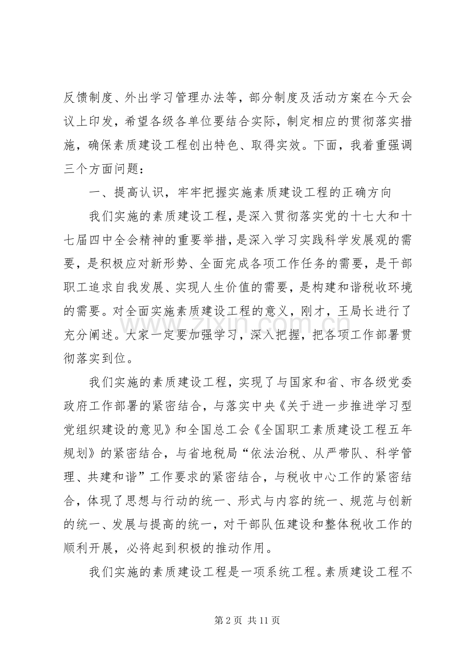 局长在素质建设动员会讲话.docx_第2页