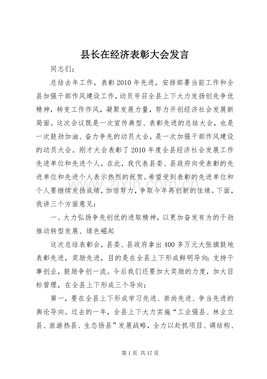 县长在经济表彰大会发言稿.docx_第1页