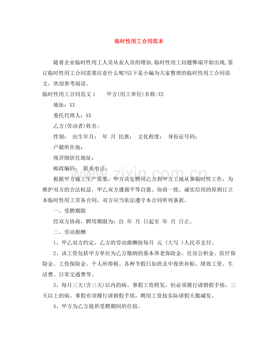 临时性用工合同范本.docx_第1页