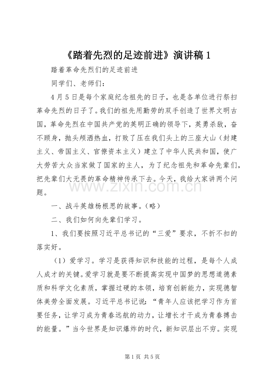 《踏着先烈的足迹前进》演讲稿范文1.docx_第1页