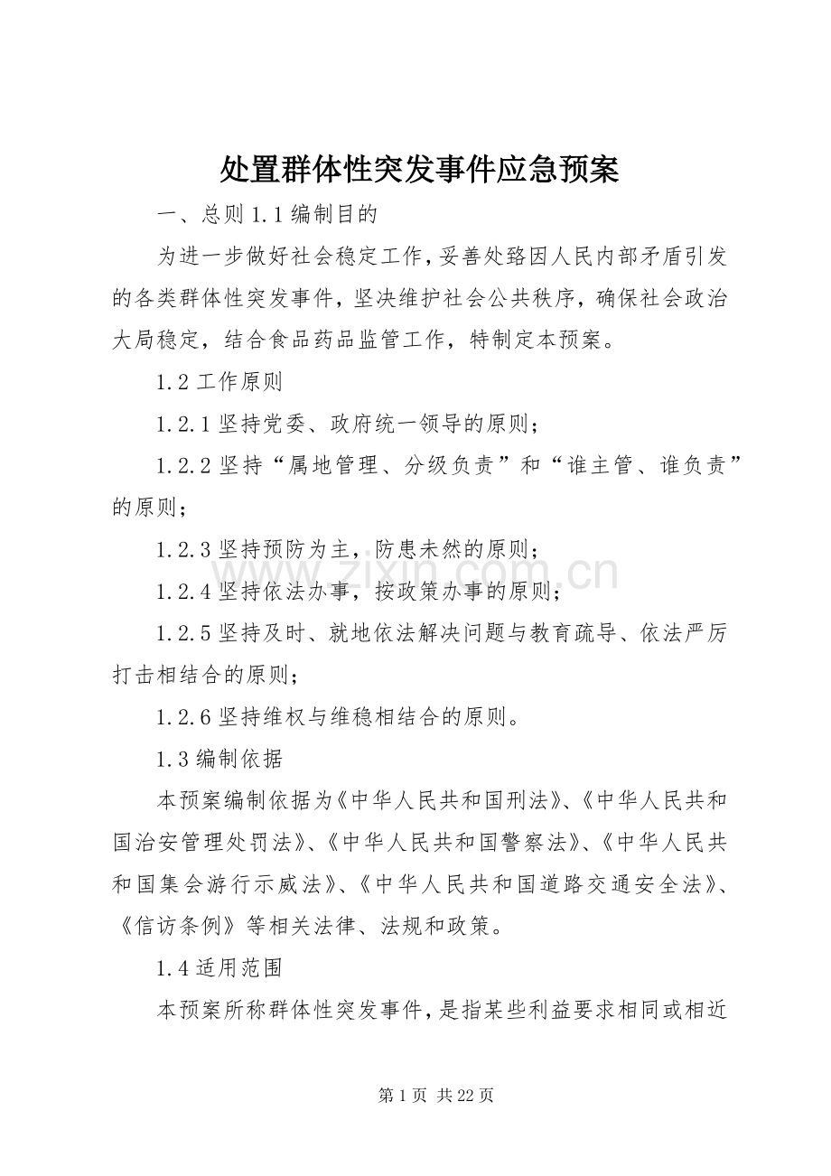 群体性突发事件应急预案 .docx_第1页