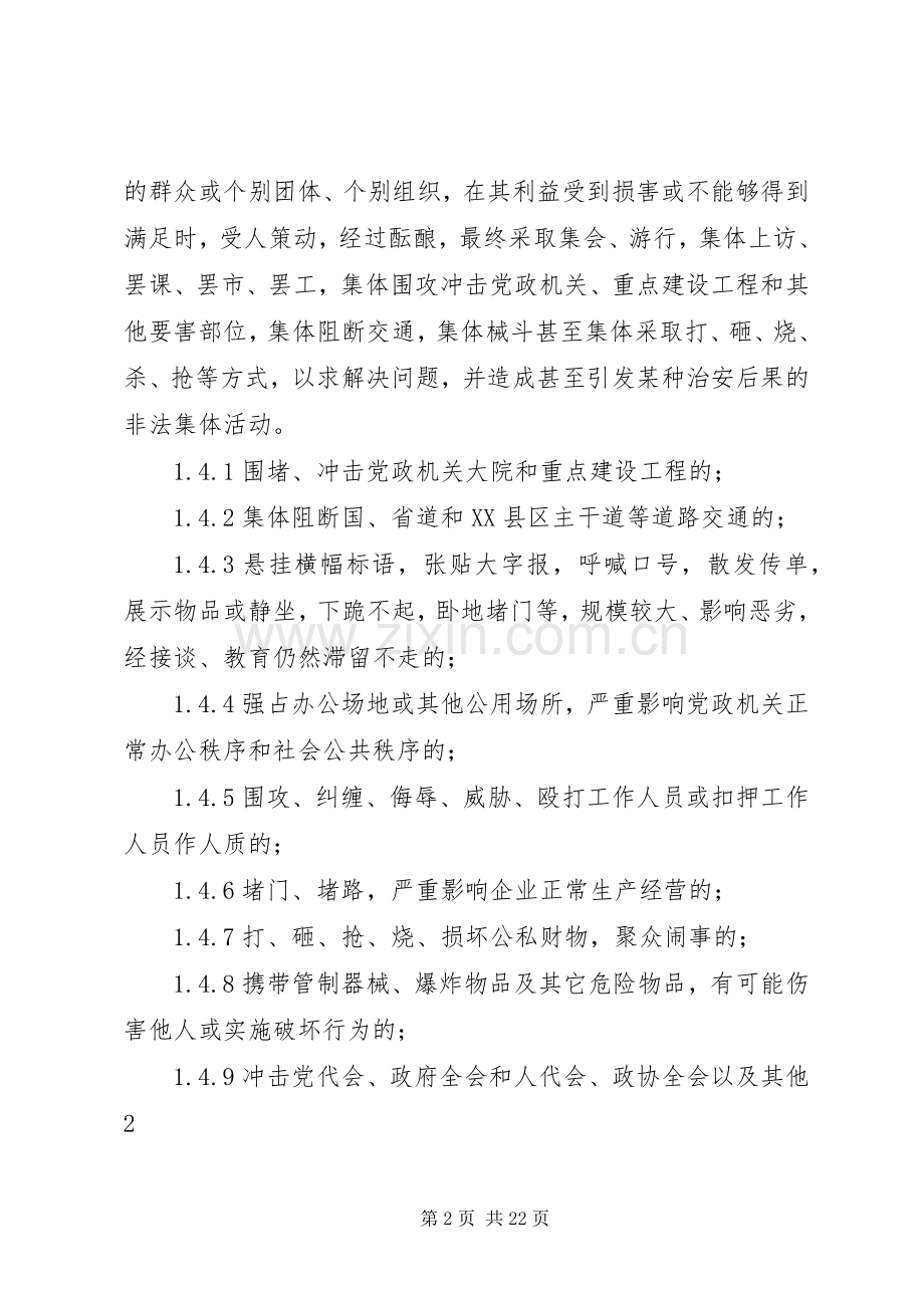 群体性突发事件应急预案 .docx_第2页