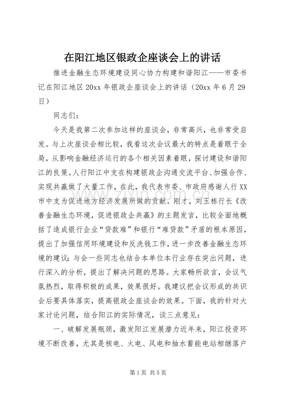 在阳江地区银政企座谈会上的讲话.docx_第1页