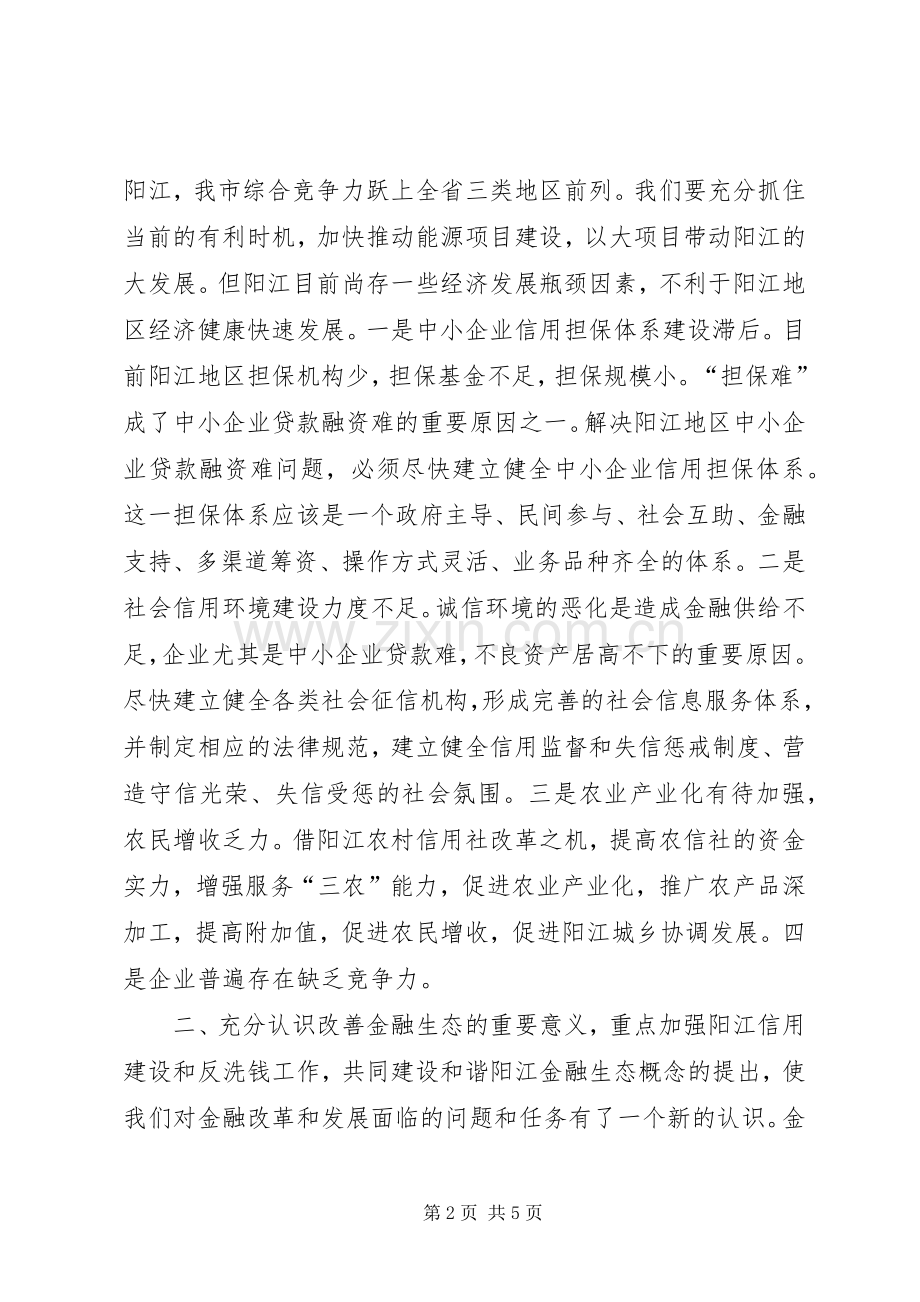 在阳江地区银政企座谈会上的讲话.docx_第2页