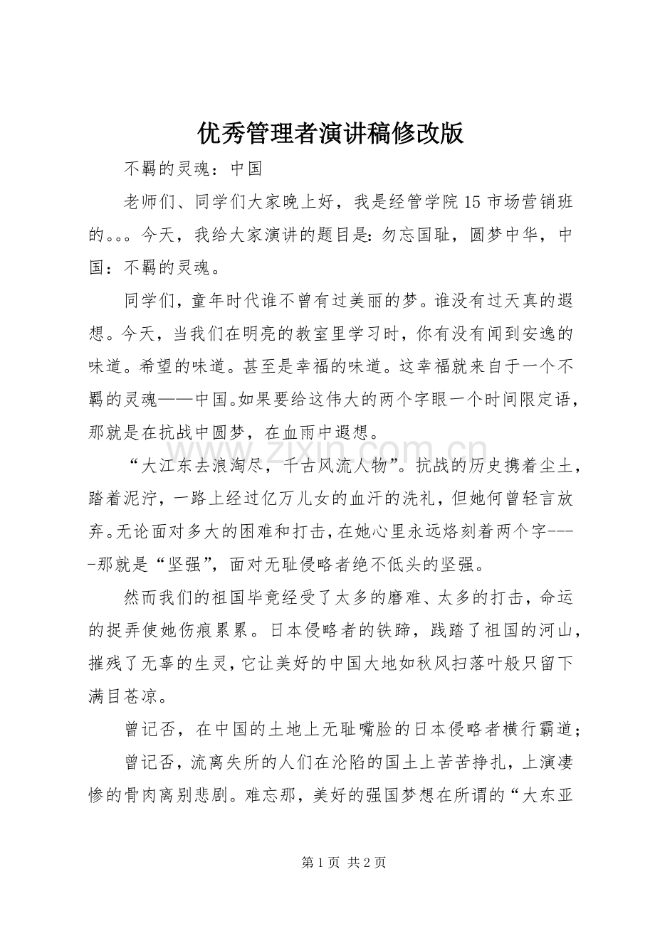 优秀管理者演讲稿范文修改版.docx_第1页