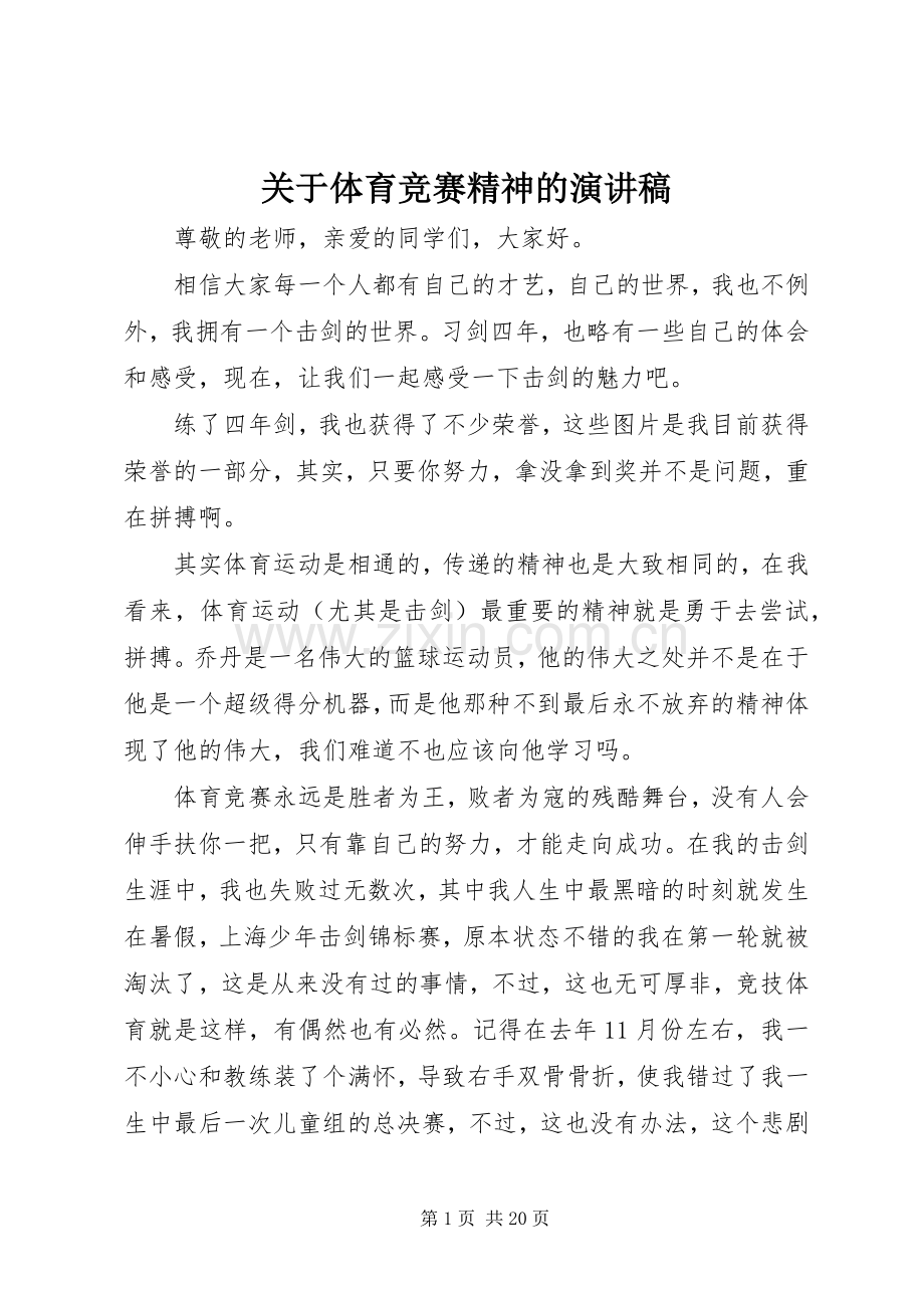 关于体育竞赛精神的演讲稿.docx_第1页